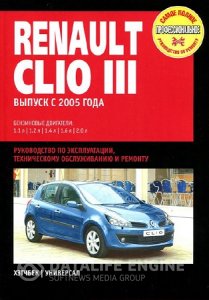Renault Clio III (с 2005 года). Инструкция по ремонту и эксплуатации