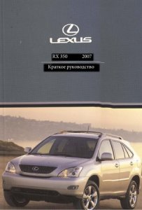 Lexus RX350. Инструкция по ремонту и эксплуатации