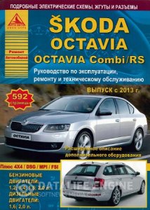 Skoda Octavia a7 (с 2013 года). Руководство по ремонту и эксплуатации
