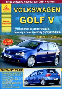 Volkswagen Golf V (с 2003 года). Инструкция по ремонту и эксплуатации