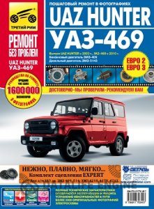 УАЗ Хантер (с 2003 года), УАЗ-469 (с 2010 года). Руководство по ремонту