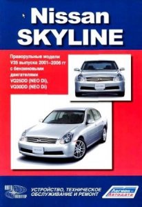 Nissan Skyline V35 (2001 - 2006 года выпуска). Руководство по ремонту автомобиля