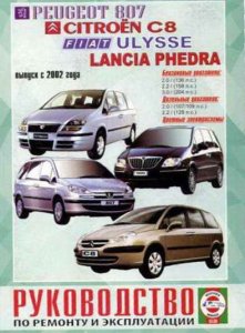 Peugeot 807, Citroen C8, Fiat Ulysse, Lancia Phedra (с 2002 года выпуска). Руководство по ремонту автомобилей