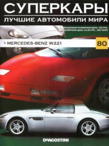 Суперкары. Лучшие автомобили мира DeAGOSTINI выпуски №1-80