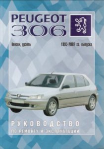 Peugeot 306 (1993-2002 г.выпуска). Руководство по ремонту автомобиля
