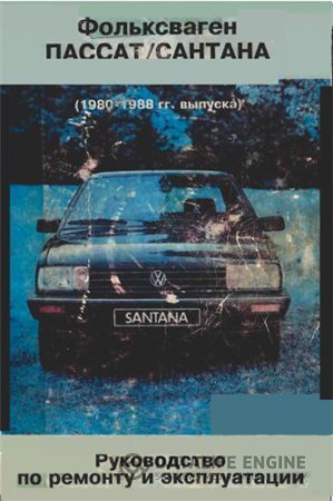 Volksvagen Passat, Santana (1980-1988). Руководство по ремонту