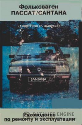 Volksvagen Passat, Santana (1980-1988). Руководство по ремонту
