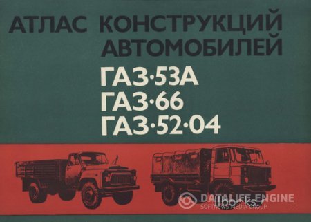 Скачать чертежи конструкции грузовиков ГАЗ-53А, -66, -52-04