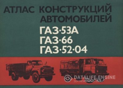 Конструкция грузовиков ГАЗ-53А, ГАЗ-66, ГАЗ-52-04: альбом чертежей