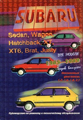 Ремонт Subaru 1985-1989 (модели Sedan, Wagon, Hatchback, XT, XT6, BRAT, JUSTY)