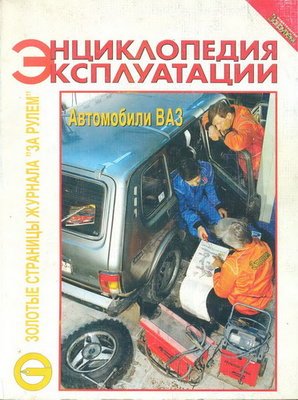 Энциклопедия эксплуатации автомобилей ВАЗ (Нива, Самара, Жигули)