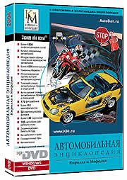 Кирилл и Мефодий: уникальная автомобильная энциклопедия