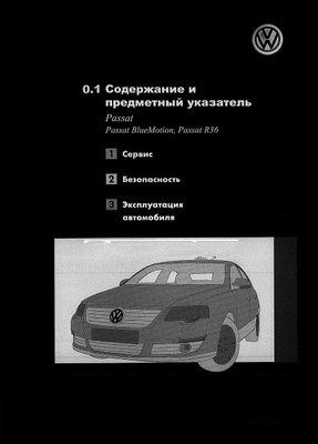 Volkswagen Passat В6: инструкция пользователя по эксплуатации автомобиля