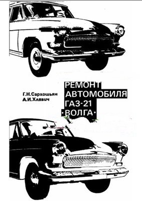 Волга ГАЗ-21: пособие по ремонту автомобиля