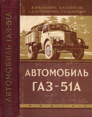 ГАЗ-51А: пособие по устройству автомобиля