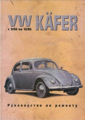 Фольксваген Жук (Kafer) (1960-1986 годы выпуска). Руководство по ремонту