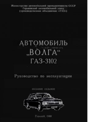 Автомобиль ГАЗ-3102 "Волга": электронная инструкция по эксплуатации