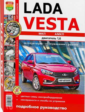 Лада Веста Lada Vesta седан 1.6 л ВАЗ-21129 скачать руководство по ремонту