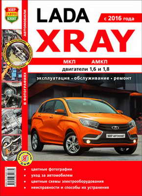 Лада Иксрей / Lada Xray ( двиг 1.6, 1.8 л, автомат, механика, с 2016 года выпуска): скачать руководство по ремонту