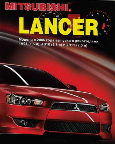 Mitsubishi Lancer (с 2006 г.в., 10 поколение): руководство по эксплуатации и ремонту