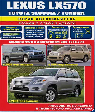 Toyota Sequoia / Tundra, Lexus LX570 (5.7 л., с 2006 года выпуска): руководство по ремонту скачать