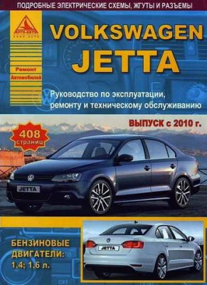 Volkswagen Jetta 6 (выпуск с 2010 года, бензин, 1.4, 1.6л.): скачать руководство по ремонту