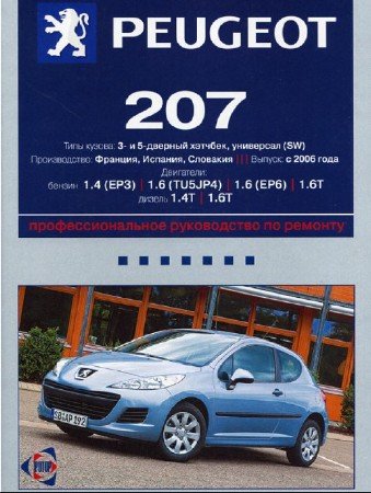 Peugeot 207 (начиная с 2006 г.выпуска): скачать инструкцию по ремонту