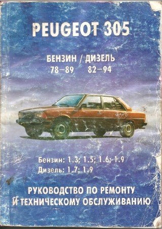Peugeot 305 (1978-1994 г.выпуска): скачать руководство по ремонту