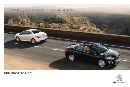 Peugeot 308 CC (2011-2014 год выпуска): скачать руководство пользователя