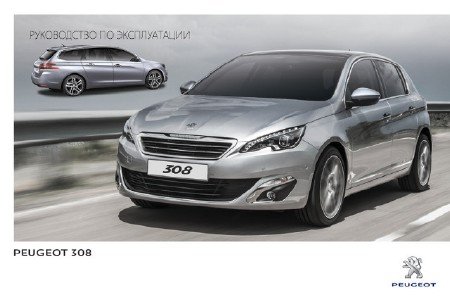 Peugeot 308 (2011-2014 г.выпуска): скачать руководство пользователя по эксплуатации