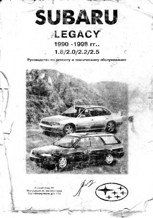 Subaru Legacy (1990-1998 г.выпуска): скачать руководство по ремонту и обслуживанию