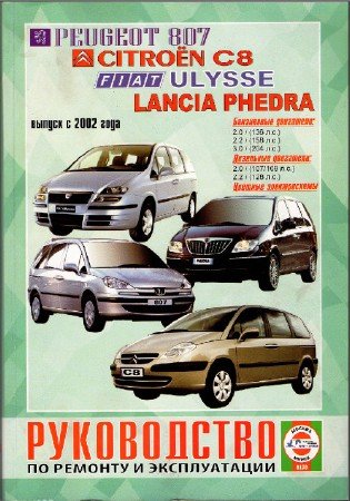 Peugeot 807 (с 2002 г.выпуска): скачать руководство по ремонту