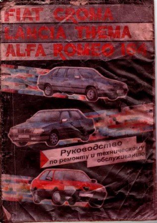 Alfa Romeo 164, Fiat Croma, Lancia Thema скачать руководство
