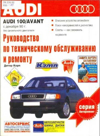Audi 100 / Avant (начиная с 1990 г.выпуска): скачать руководство по ремонту