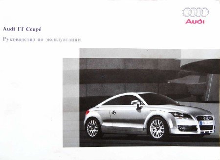 Audi TT Coupe (с 2007 года выпуска): скачать инструкцию по эксплуатации