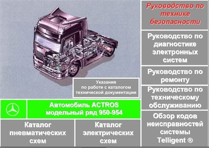 Mercedes Actros (950-954): скачать техническую документацию
