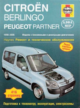 Peugeot Partner, Citroen Berlingo (1996-2005 год выпуска): скачать руководство по ремонту