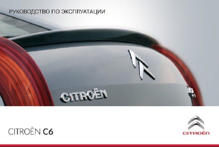 Citroen C6: руководство по эксплуатации