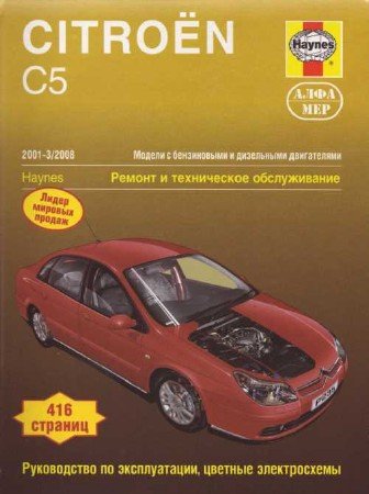 Citroen C5 (2001-2008 г.выпуска, 1 поколение): руководство по ремонту, эксплуатации