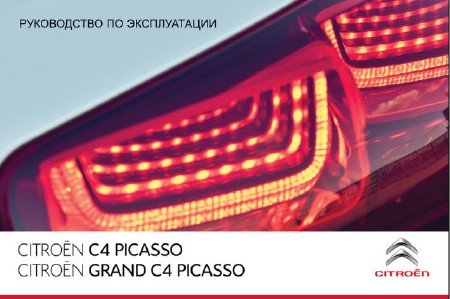 Citroen C4 Picasso / Grand Picasso (2008-2012 г.выпуска): руководство по эксплуатации