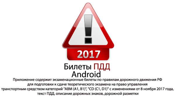 Скачать приложение Андроид с билетами ПДД России категорий ABMCD (2017)