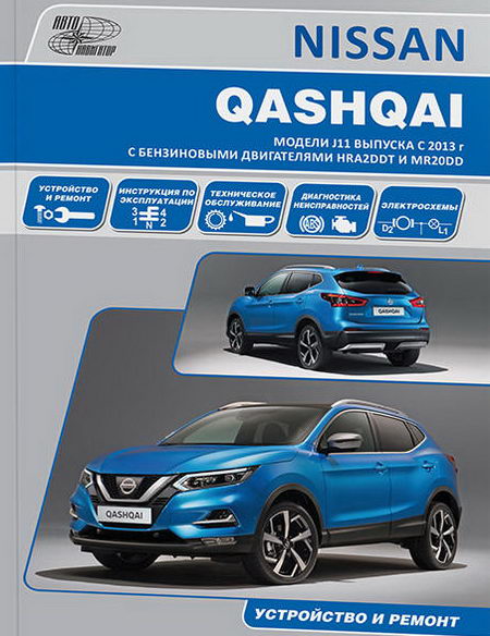 Nissan Qashqai 2 / Ниссан Кашкай 2 (с 2013 г.выпуска, J11): скачать руководство по ремонту