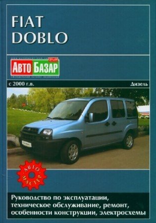 Руководство по эксплуатации, ТО и ремонту Fiat Doblo с 2000 г.