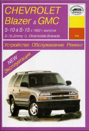 Chevrolet Blazer / S-10 / GMC S-15 (с 1982 г.выпуска): руководство по ремонту, эксплуатация