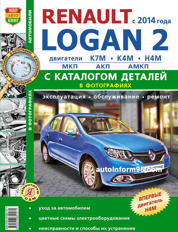 Renault Logan 2 (с 2014 года): руководство по ремонту, обслуживанию