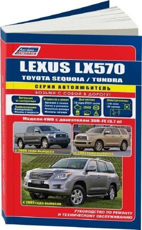 Lexus LX570, Toyota Tundra, Toyota Sequoia: руководство по ремонту