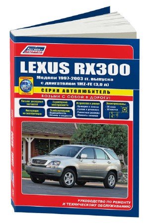 Lexus RX300: руководство по ремонту