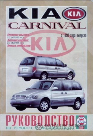 Kia Carnival (с 1999 года): ремонтное руководство