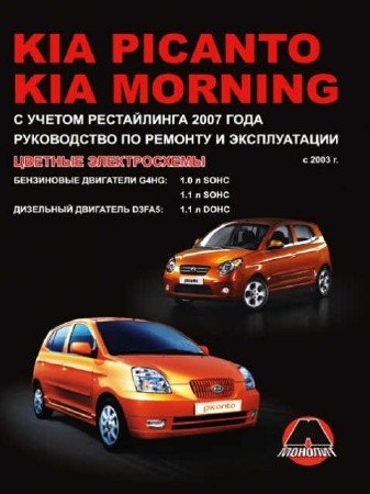 Kia Morning / Picanto (с 2003 года): ремонтное руководство