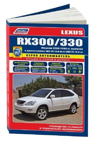 Lexus RX300 / 330 (2003-2006 год): ремонтное руководство